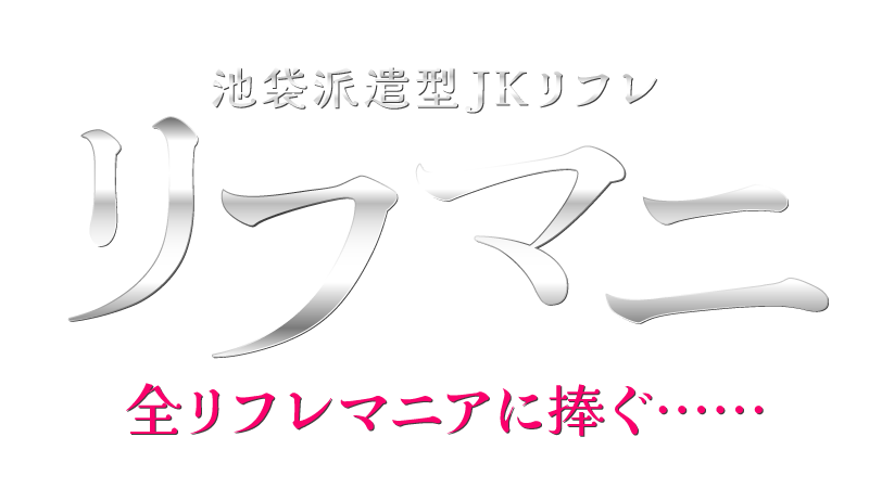 池袋派遣型JKリフレ リフマニ
